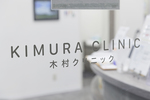 木村クリニック