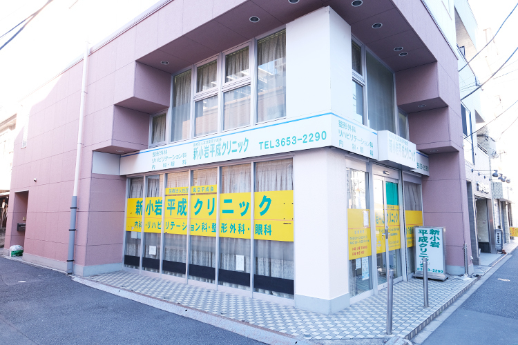 新小岩平成クリニック 葛飾区 新小岩駅から歩いて5分、京成バス「新小岩２丁目」の真正面