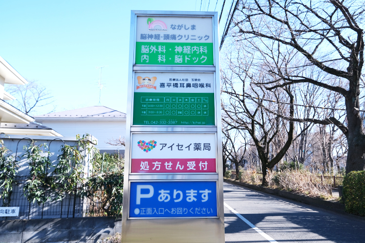 喜平橋耳鼻咽喉科 小平市 閑静な住宅街の一角にある喜平橋耳鼻咽喉科