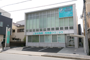 ごきそ内科・内視鏡クリニック 名古屋市昭和区