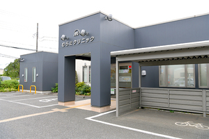 むらたクリニック さいたま市西区