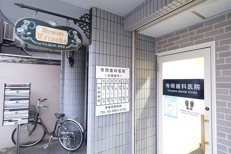 寺岡歯科医院 墨田区 地域に根差して40年。”怖くない診療”をめざす寺岡歯科医院