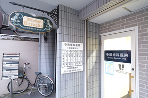 寺岡歯科医院 墨田区