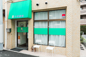 小西醫院 目黒区