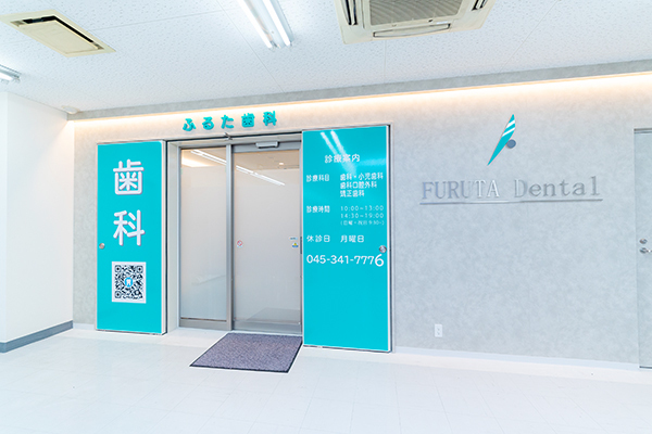 ふるた歯科 横浜市保土ケ谷区 相鉄本線「星川駅」北口より徒歩3分とアクセスも良好