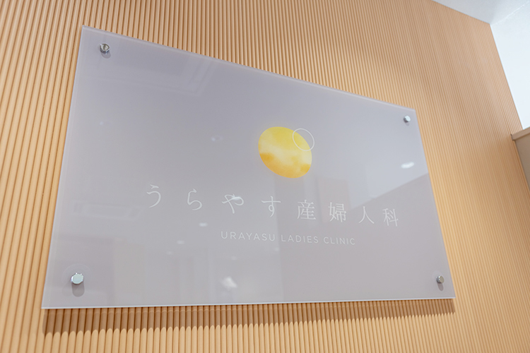 うらやす産婦人科 浦安市 浦安駅南口から徒歩約1分で通院に便利