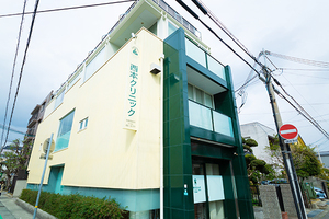 西本クリニック 西宮市