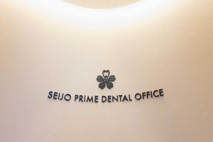 SEIJO PRIME DENTAL OFFICE 世田谷区 成城学園前駅北口から1分。駅から通いやすい歯科医院