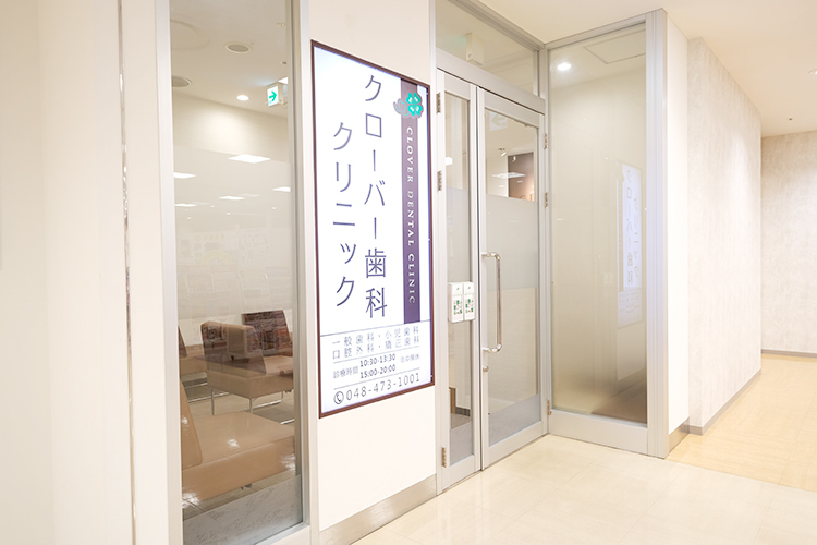 クローバー歯科クリニック 志木市 志木駅徒歩１分のマルイファミリー志木4階に位置している