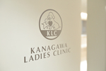 神奈川レディースクリニック