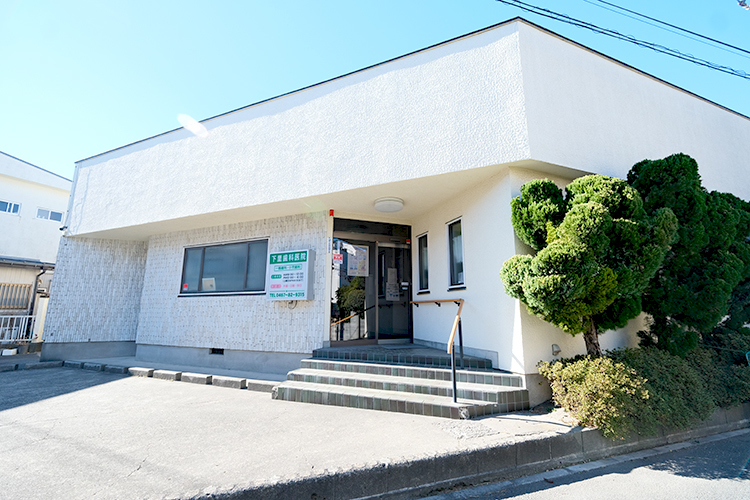 下里歯科医院 茅ヶ崎市 地域に根差し、長年親しまれてきた歯科医院