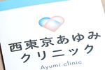 西東京あゆみクリニック