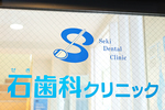 石歯科クリニック