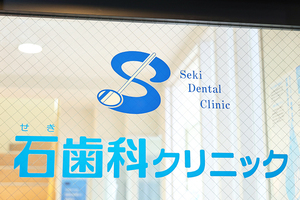 石歯科クリニック 神戸市中央区