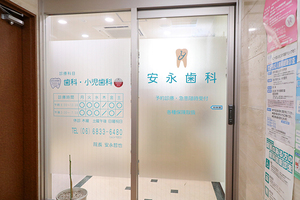 安永歯科 吹田市