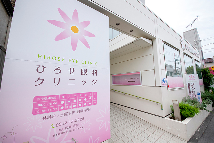 ひろせ眼科クリニック 板橋区 志村坂上駅、ときわ台駅から通える地域の眼科