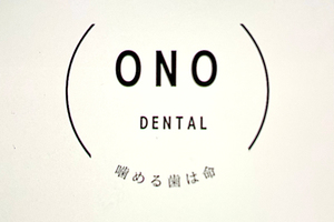 小野歯科医院 宇都宮市