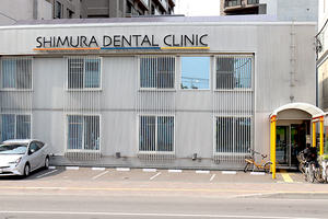 志村デンタルクリニック 札幌市中央区