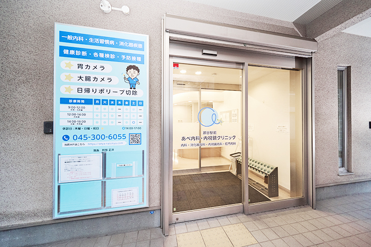 瀬谷駅前あべ内科・内視鏡クリニック 横浜市瀬谷区