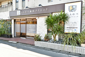 ふちのべ歯科クリニック 相模原市中央区