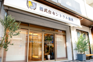 相武台セントラル歯科 座間市