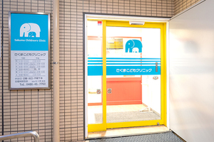 医療法人社団 さくまこどもクリニック 藤沢市