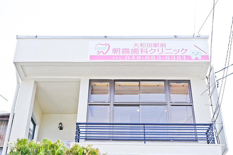 大和田駅前朝霧歯科クリニック さいたま市見沼区 大和田駅から徒歩1分の好立地にあるクリニック