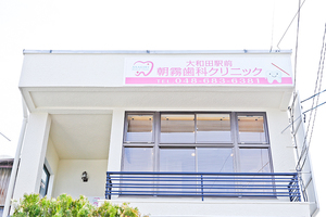 大和田駅前朝霧歯科クリニック さいたま市見沼区