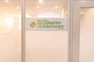 船橋駅前なかやまメンタルクリニック 船橋市
