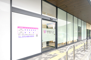 まえ田クリニック 京都市山科区