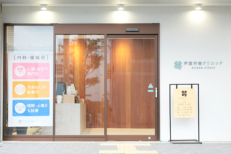 芦屋甲南クリニック 神戸市東灘区 甲南山手駅から徒歩6分程に位置する「芦屋甲南クリニック」