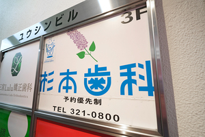 杉本歯科医院 神戸市中央区