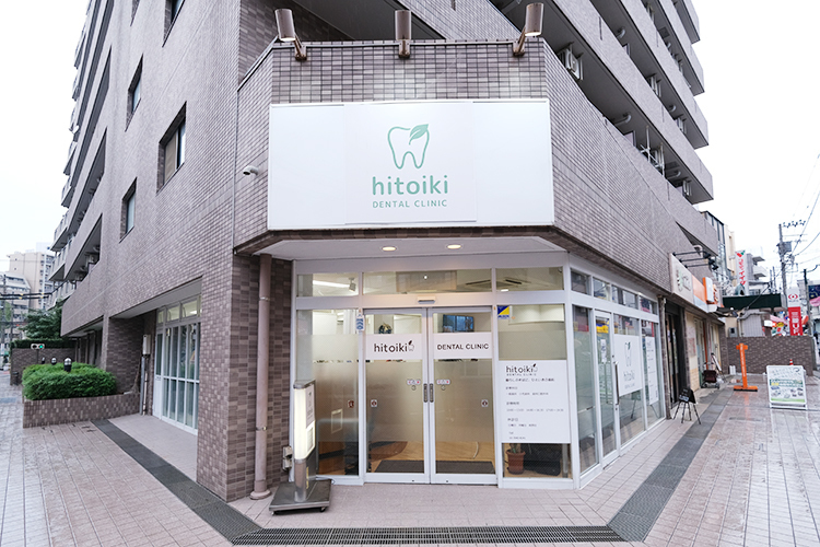 hitoiki DENTAL CLINIC 北区 板橋駅東口より徒歩5分