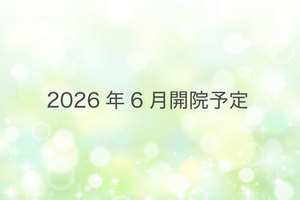 【2026年6月開院予定】メディカルパーク辻堂 藤沢市