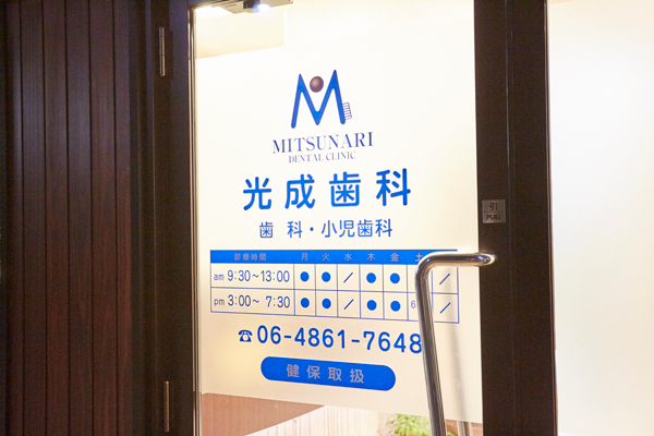 光成歯科 吹田市 阪急千里線豊津駅から徒歩5分の「医法療人 光成歯科」