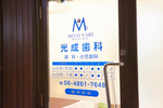 光成歯科