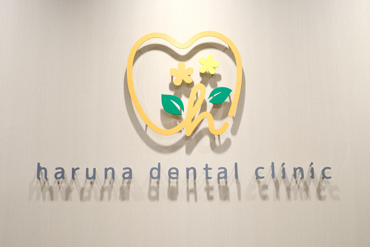 はるな歯科クリニック 福岡市早良区 2023年12月開業。住宅街にあり、家族で通えるクリニック