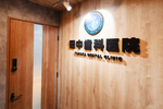 田中歯科医院