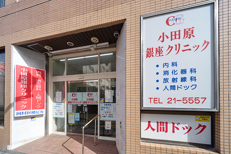 小田原銀座クリニック 小田原市 小田原駅より徒歩6分ほど