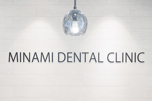 みなみ歯科・矯正歯科 伊丹市