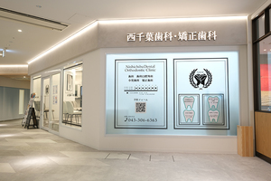 西千葉歯科・矯正歯科 千葉市中央区