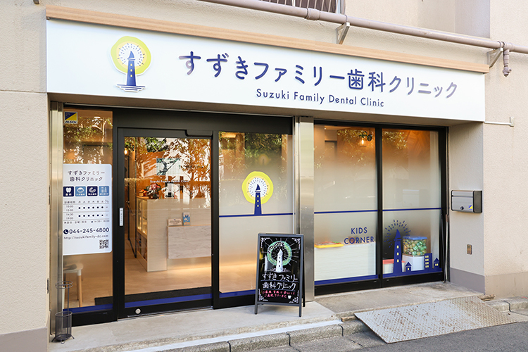 すずきファミリー歯科クリニック 川崎市川崎区 2023年11月に移転。クリニック名も改称した