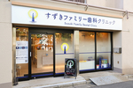 すずきファミリー歯科クリニック