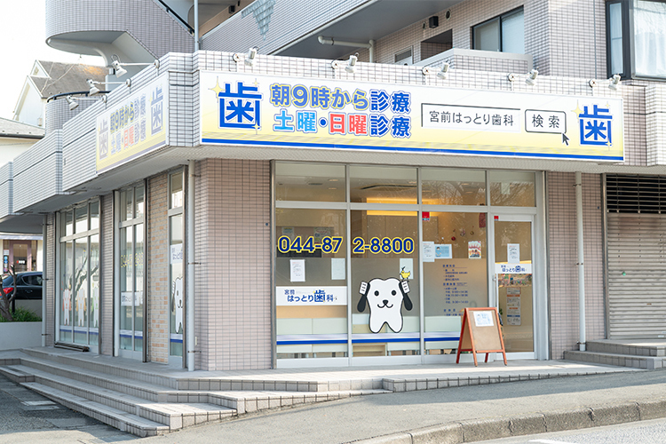 宮前はっとり歯科 川崎市宮前区 土日も診療。地域の暮らしに寄り添う歯科医院