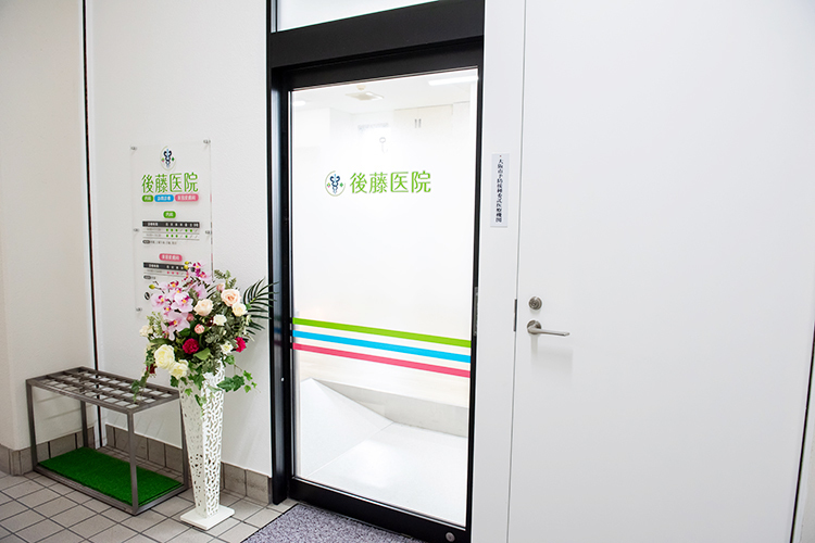 後藤医院 大阪市西成区 大阪メトロ四つ橋線玉出駅より徒歩1分とアクセス至便な同院