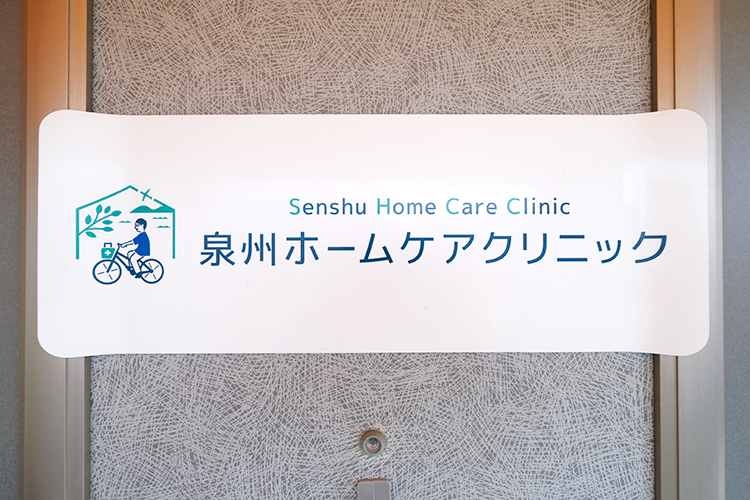 泉州ホームケアクリニック 和泉市 訪問診療を専門に開業した「泉州ホームケアクリニック」