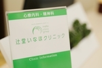 辻堂いなほクリニック　心療内科・精神科