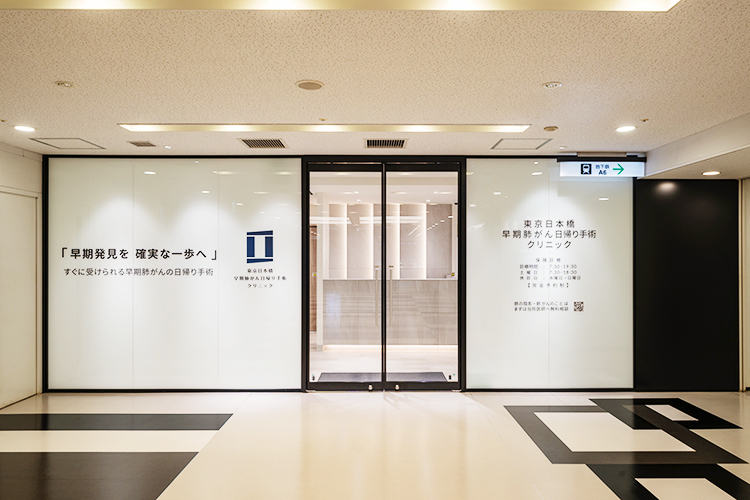 東京日本橋 早期肺がん日帰り手術クリニック 中央区 日本橋駅直結。日帰り手術を支えるアクセスの良さも魅力