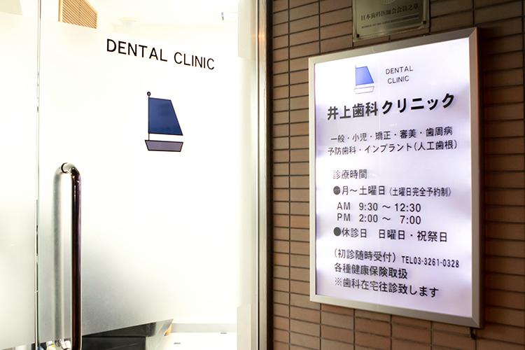 井上歯科医院 千代田区 飯田橋駅東口から徒歩約5分の好立地