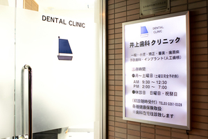 井上歯科医院 千代田区 飯田橋駅東口から徒歩約5分の好立地